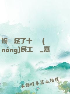 婉瑩滿足了十幾個農(nóng)民工視頻
