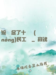 婉瑩滿足了十幾個農(nóng)民工視頻