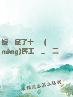 婉瑩滿足了十幾個農(nóng)民工視頻