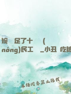 婉瑩滿足了十幾個農(nóng)民工視頻