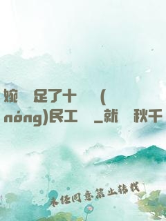 婉瑩滿足了十幾個農(nóng)民工視頻