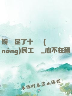 婉瑩滿足了十幾個農(nóng)民工視頻