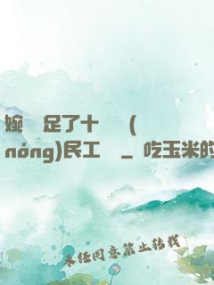 婉瑩滿足了十幾個農(nóng)民工視頻