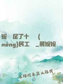 婉瑩滿足了十幾個農(nóng)民工視頻