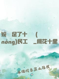 婉瑩滿足了十幾個農(nóng)民工視頻