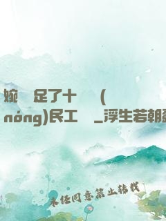 婉瑩滿足了十幾個農(nóng)民工視頻