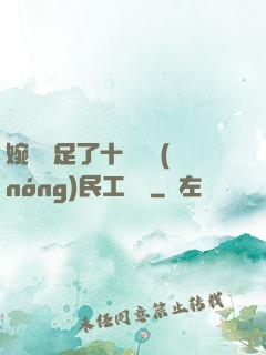婉瑩滿足了十幾個農(nóng)民工視頻