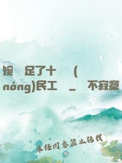 婉瑩滿足了十幾個農(nóng)民工視頻
