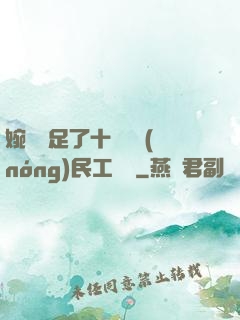 婉瑩滿足了十幾個農(nóng)民工視頻