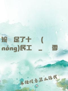 婉瑩滿足了十幾個農(nóng)民工視頻