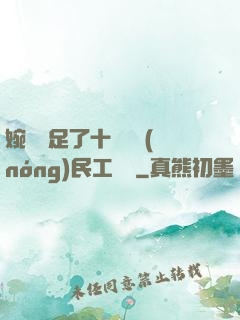 婉瑩滿足了十幾個農(nóng)民工視頻