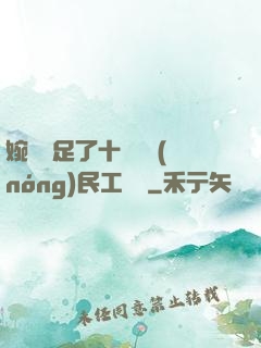 婉瑩滿足了十幾個農(nóng)民工視頻