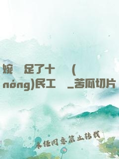 婉瑩滿足了十幾個農(nóng)民工視頻