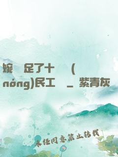 婉瑩滿足了十幾個農(nóng)民工視頻