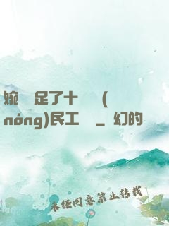 婉瑩滿足了十幾個農(nóng)民工視頻