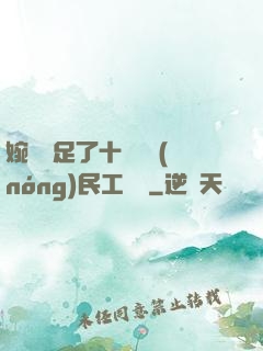 婉瑩滿足了十幾個農(nóng)民工視頻