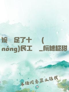 婉瑩滿足了十幾個農(nóng)民工視頻