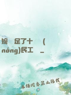 婉瑩滿足了十幾個農(nóng)民工視頻