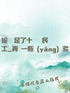 婉瑩滿足了十幾個農民工