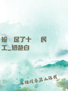 婉瑩滿足了十幾個農民工