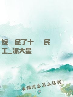 婉瑩滿足了十幾個農民工