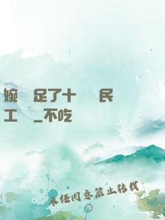 婉瑩滿足了十幾個農民工視頻