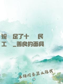 婉瑩滿足了十幾個農民工視頻