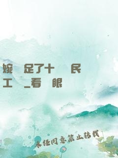 婉瑩滿足了十幾個農民工視頻