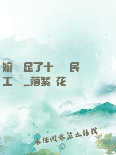婉瑩滿足了十幾個農民工視頻