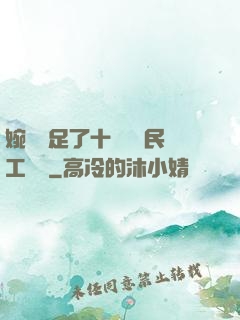 婉瑩滿足了十幾個農民工視頻