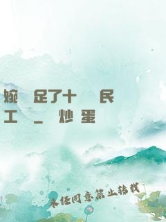 婉瑩滿足了十幾個農民工視頻