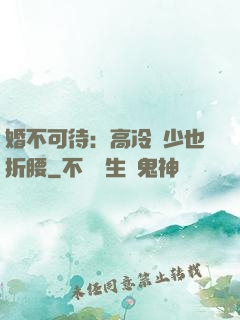 婚不可待：高冷鳳少也折腰