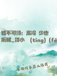 婚不可待：高冷鳳少也折腰