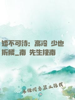 婚不可待：高冷鳳少也折腰