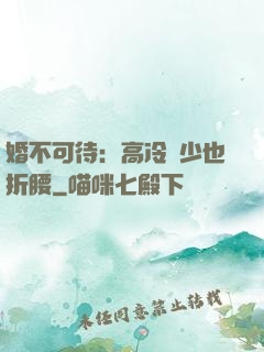 婚不可待：高冷鳳少也折腰