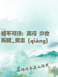 婚不可待：高冷鳳少也折腰