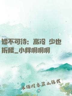婚不可待：高冷鳳少也折腰