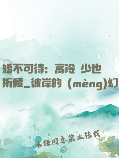 婚不可待：高冷鳳少也折腰