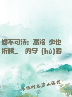 婚不可待：高冷鳳少也折腰