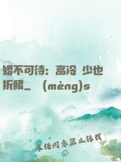 婚不可待：高冷鳳少也折腰