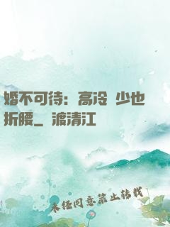 婚不可待：高冷鳳少也折腰
