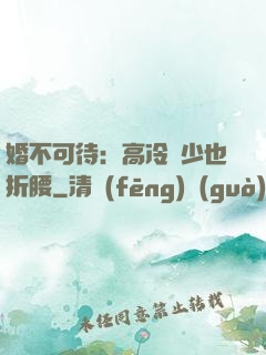 婚不可待：高冷鳳少也折腰