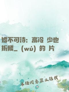 婚不可待：高冷鳳少也折腰