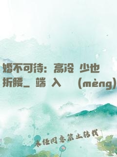 婚不可待：高冷鳳少也折腰