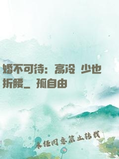 婚不可待：高冷鳳少也折腰