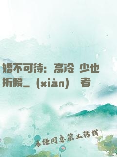 婚不可待：高冷鳳少也折腰