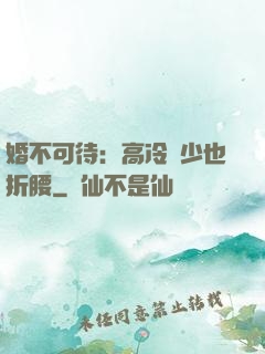 婚不可待：高冷鳳少也折腰