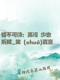 婚不可待：高冷鳳少也折腰