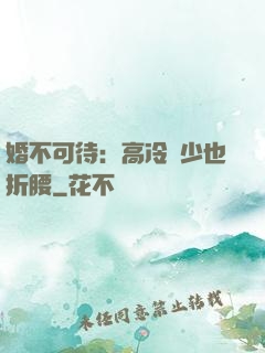 婚不可待：高冷鳳少也折腰