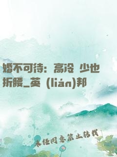 婚不可待：高冷鳳少也折腰